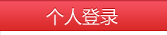 个人登录